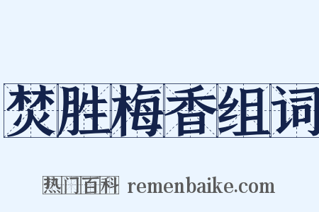 焚胜梅香组词是什么意思的图片